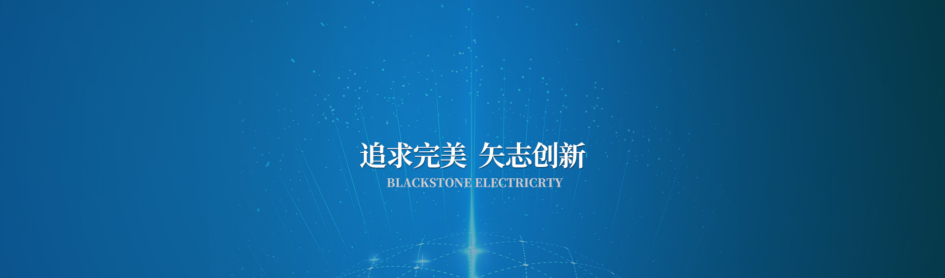 黑石電氣口號